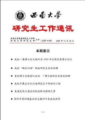 研究生工作通訊第44期 西南大學(xué)研究生傳媒社的探索與擔(dān)當(dāng)